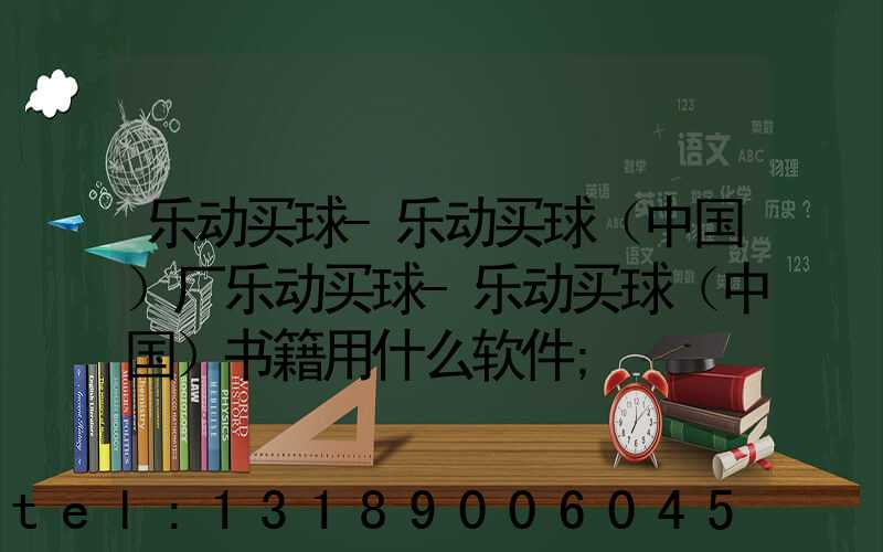 乐动买球-乐动买球（中国）厂乐动买球-乐动买球（中国）书籍用什么软件