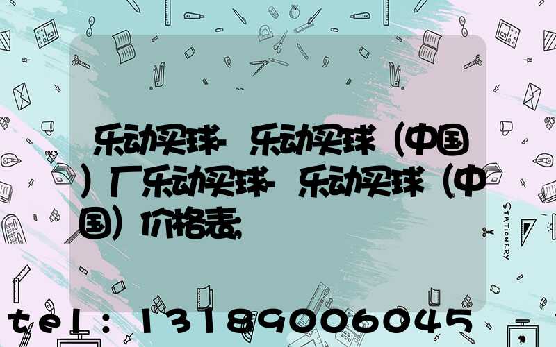 乐动买球-乐动买球（中国）厂乐动买球-乐动买球（中国）价格表