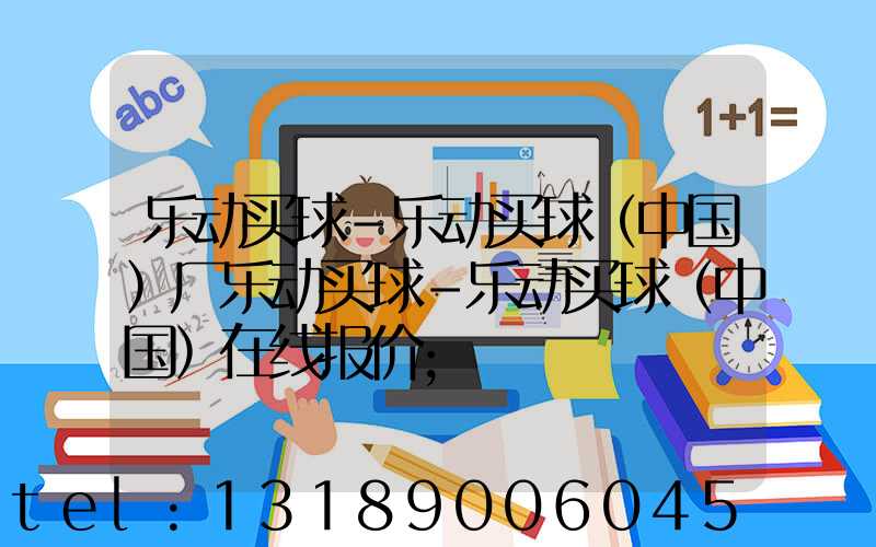 乐动买球-乐动买球（中国）厂乐动买球-乐动买球（中国）在线报价