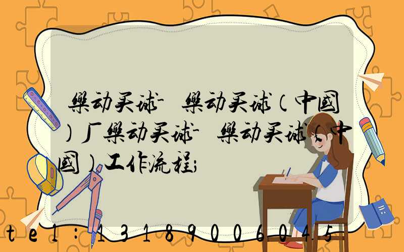 乐动买球-乐动买球（中国）厂乐动买球-乐动买球（中国）工作流程