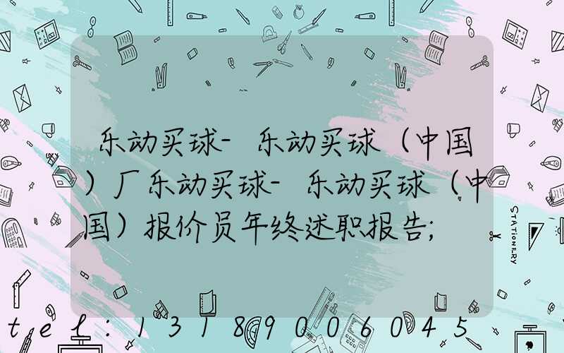 乐动买球-乐动买球（中国）厂乐动买球-乐动买球（中国）报价员年终述职报告