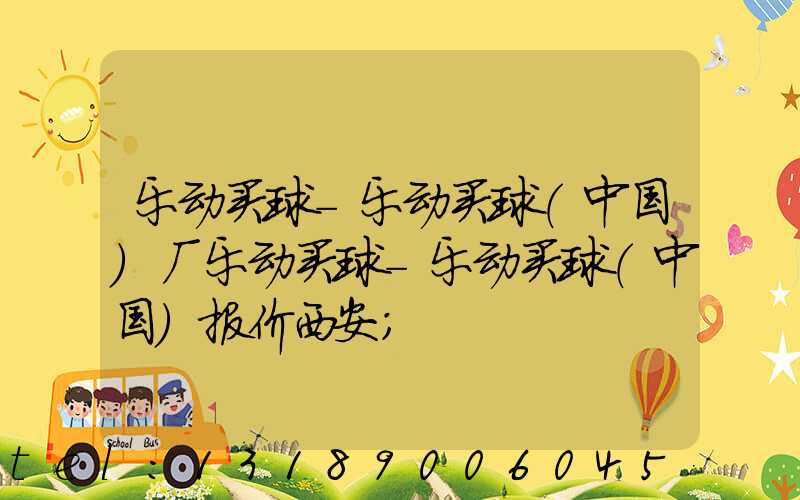 乐动买球-乐动买球（中国）厂乐动买球-乐动买球（中国）报价西安