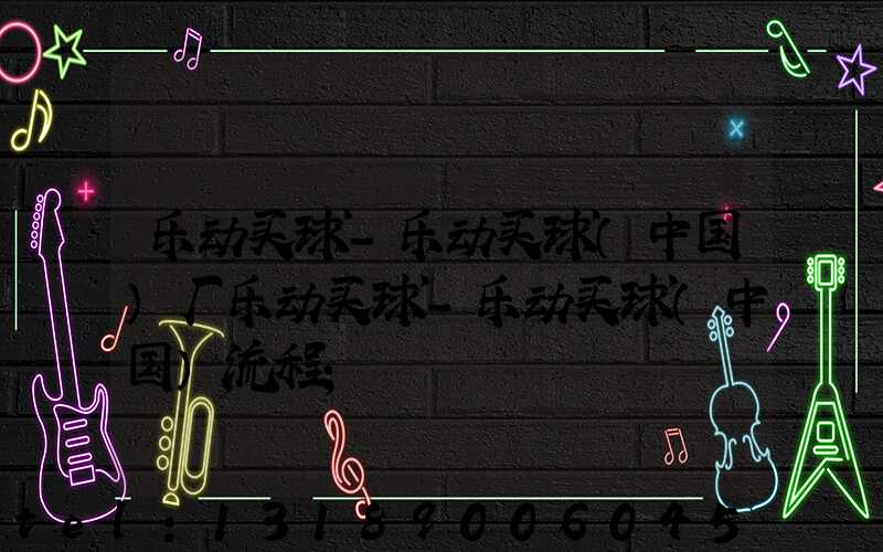 乐动买球-乐动买球（中国）厂乐动买球-乐动买球（中国）流程
