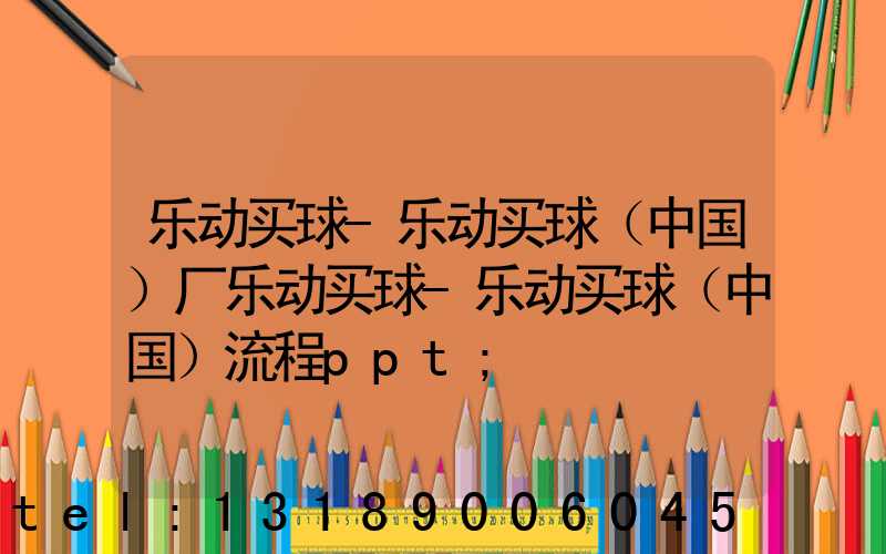 乐动买球-乐动买球（中国）厂乐动买球-乐动买球（中国）流程ppt