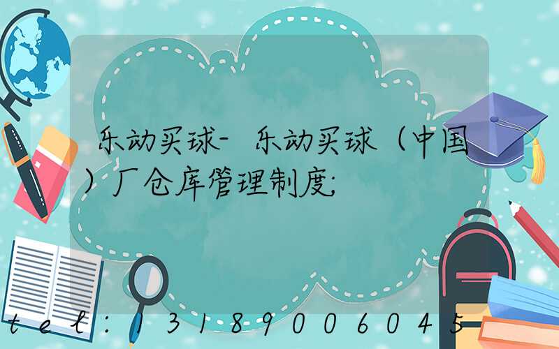 乐动买球-乐动买球（中国）厂仓库管理制度