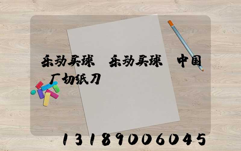 乐动买球-乐动买球（中国）厂切纸刀