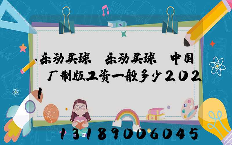 乐动买球-乐动买球（中国）厂制版工资一般多少2021