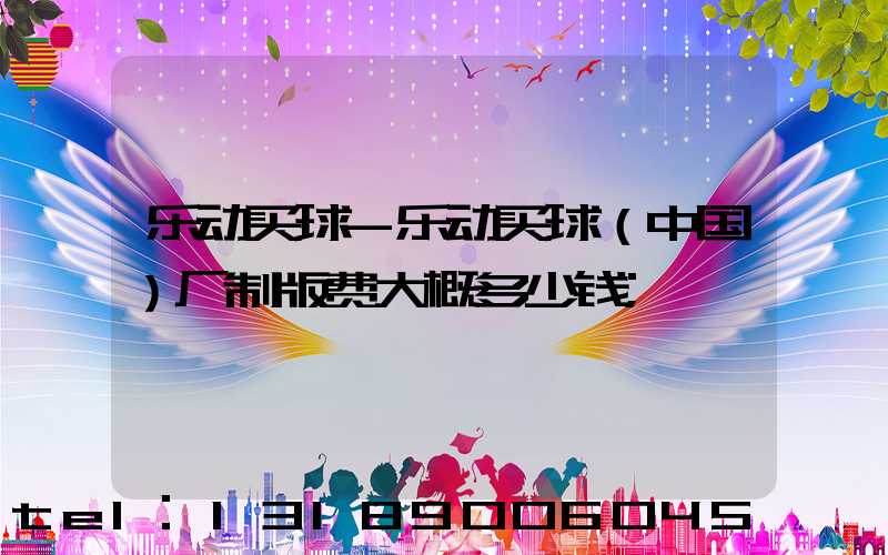 乐动买球-乐动买球（中国）厂制版费大概多少钱