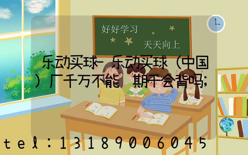乐动买球-乐动买球（中国）厂千万不能长期干会背吗