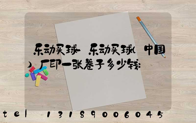 乐动买球-乐动买球（中国）厂印一张卷子多少钱