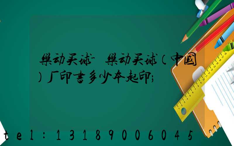 乐动买球-乐动买球（中国）厂印书多少本起印