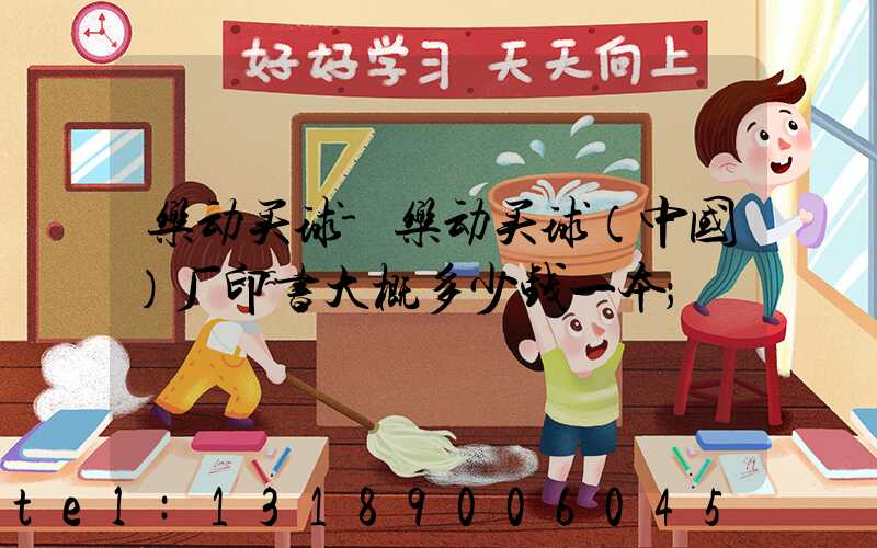 乐动买球-乐动买球（中国）厂印书大概多少钱一本