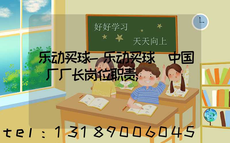乐动买球-乐动买球（中国）厂厂长岗位职责