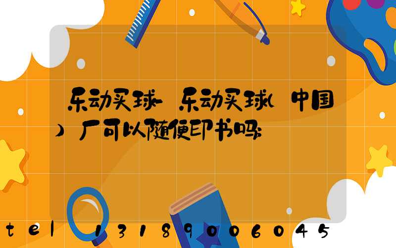 乐动买球-乐动买球（中国）厂可以随便印书吗