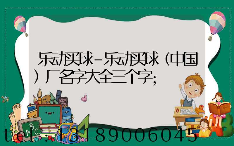 乐动买球-乐动买球（中国）厂名字大全三个字