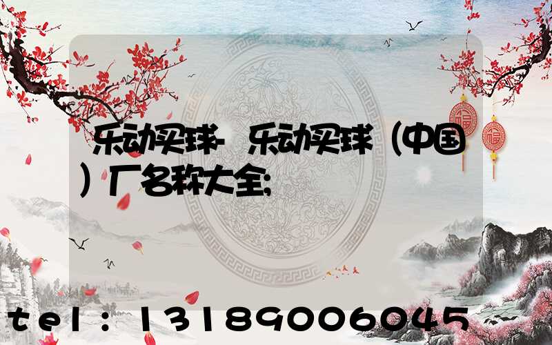 乐动买球-乐动买球（中国）厂名称大全