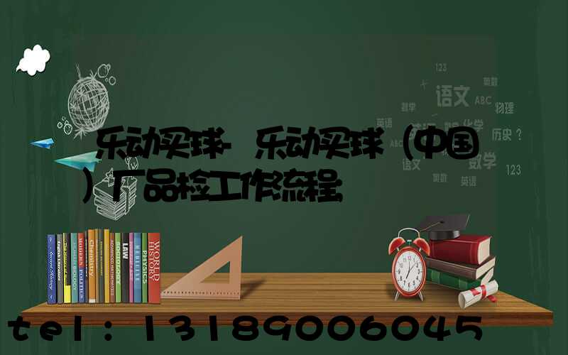 乐动买球-乐动买球（中国）厂品检工作流程