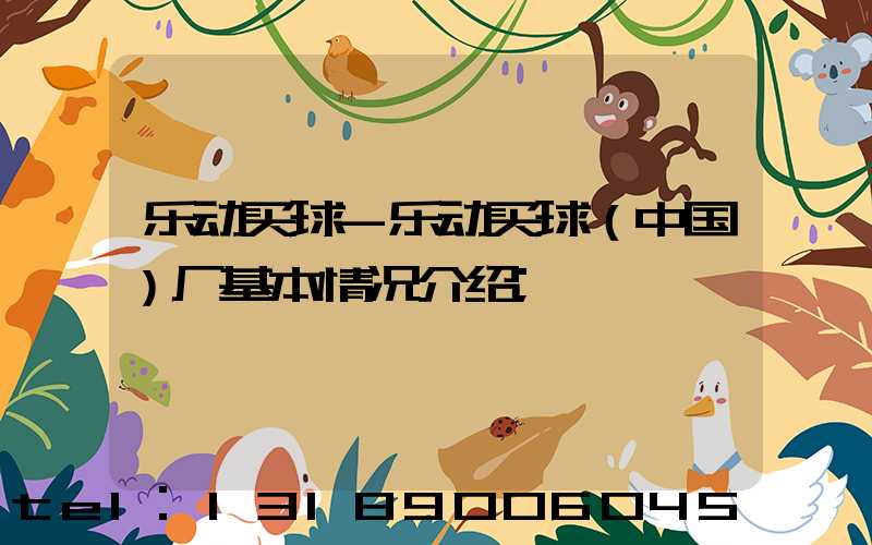 乐动买球-乐动买球（中国）厂基本情况介绍