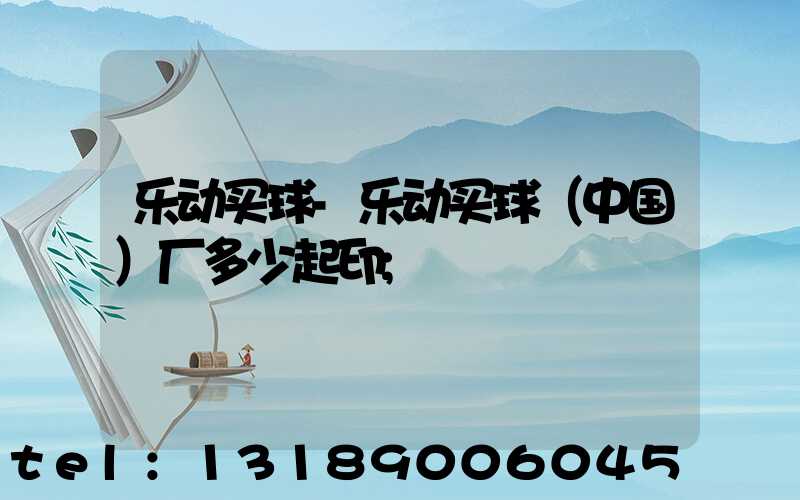 乐动买球-乐动买球（中国）厂多少起印