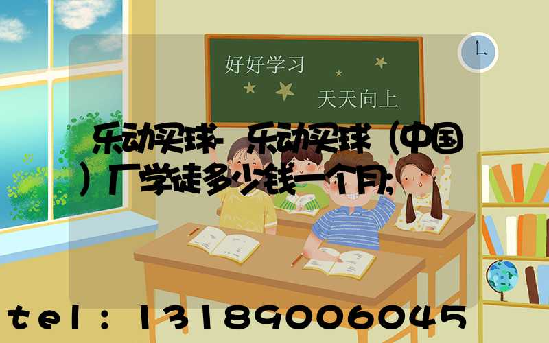 乐动买球-乐动买球（中国）厂学徒多少钱一个月