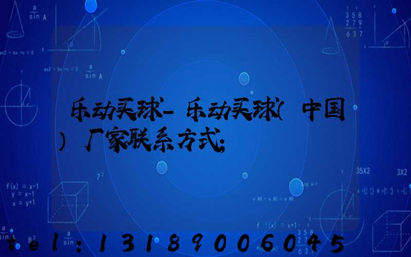 乐动买球-乐动买球（中国）厂家联系方式
