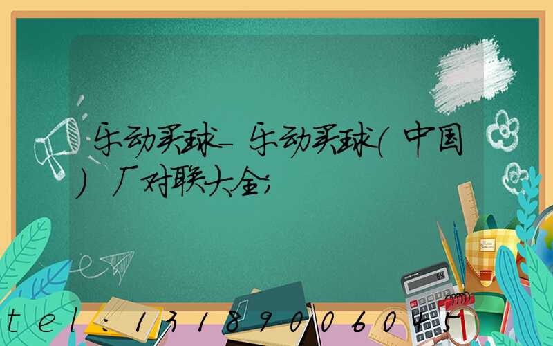 乐动买球-乐动买球（中国）厂对联大全