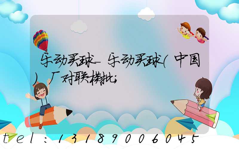 乐动买球-乐动买球（中国）厂对联横批