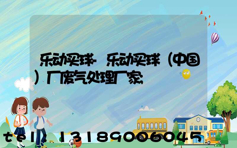 乐动买球-乐动买球（中国）厂废气处理厂家