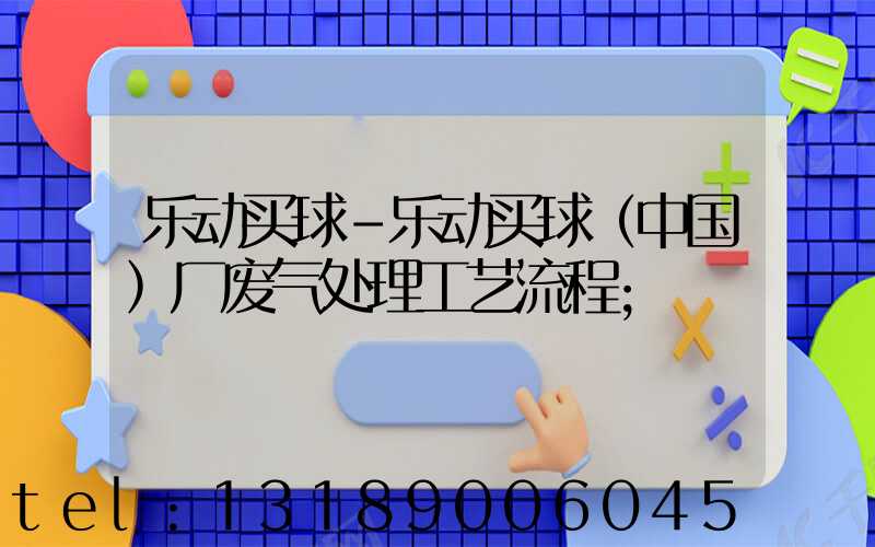 乐动买球-乐动买球（中国）厂废气处理工艺流程