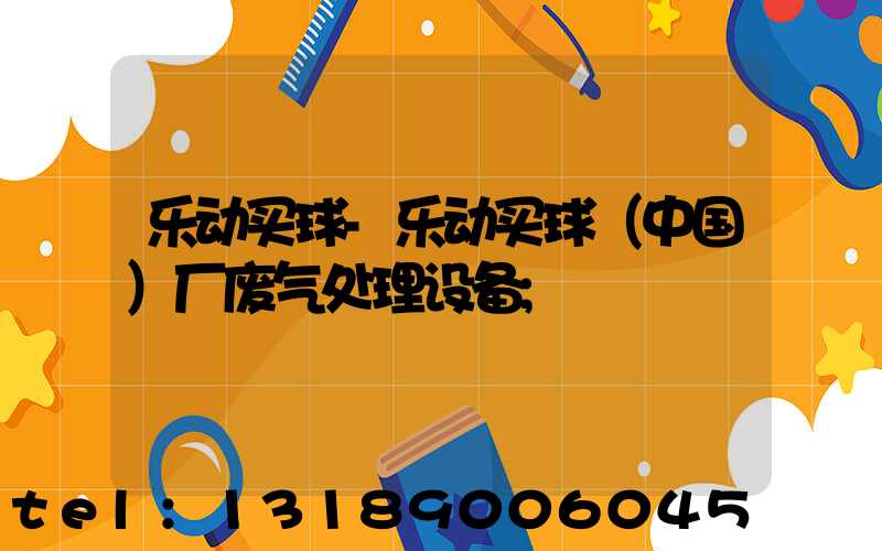 乐动买球-乐动买球（中国）厂废气处理设备