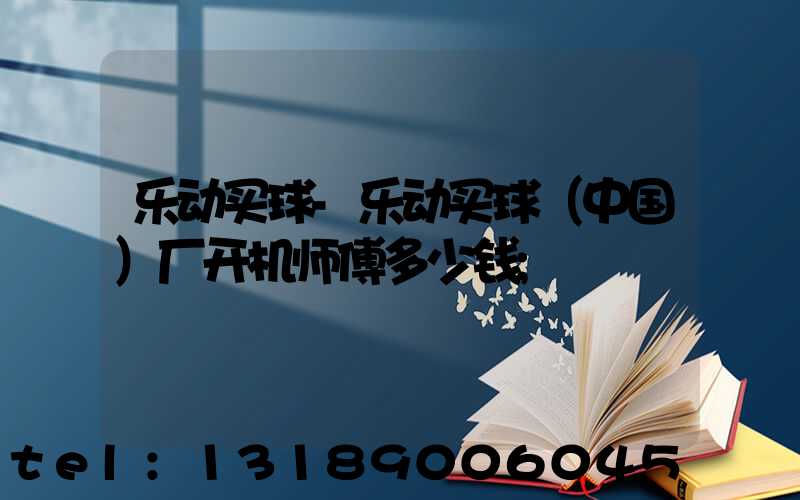 乐动买球-乐动买球（中国）厂开机师傅多少钱