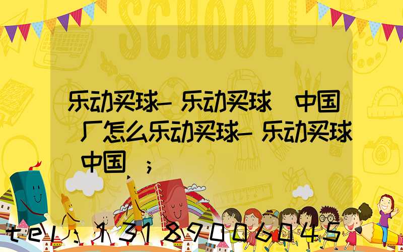 乐动买球-乐动买球（中国）厂怎么乐动买球-乐动买球（中国）