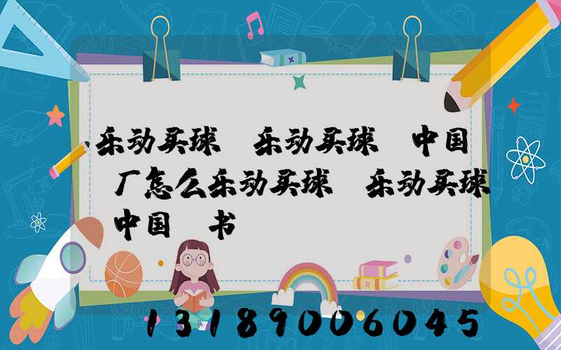 乐动买球-乐动买球（中国）厂怎么乐动买球-乐动买球（中国）书