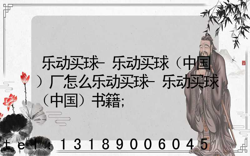 乐动买球-乐动买球（中国）厂怎么乐动买球-乐动买球（中国）书籍
