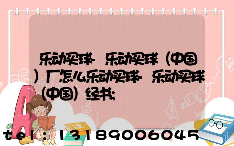 乐动买球-乐动买球（中国）厂怎么乐动买球-乐动买球（中国）经书