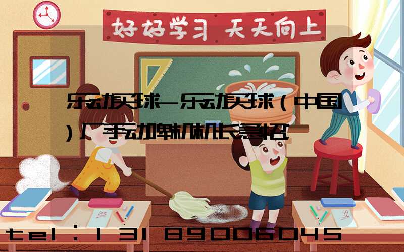 乐动买球-乐动买球（中国）厂手动啤机机长急招