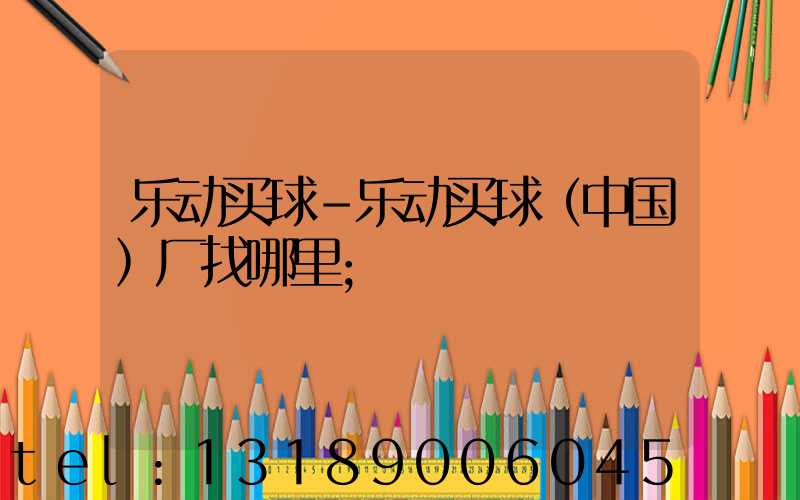 乐动买球-乐动买球（中国）厂找哪里