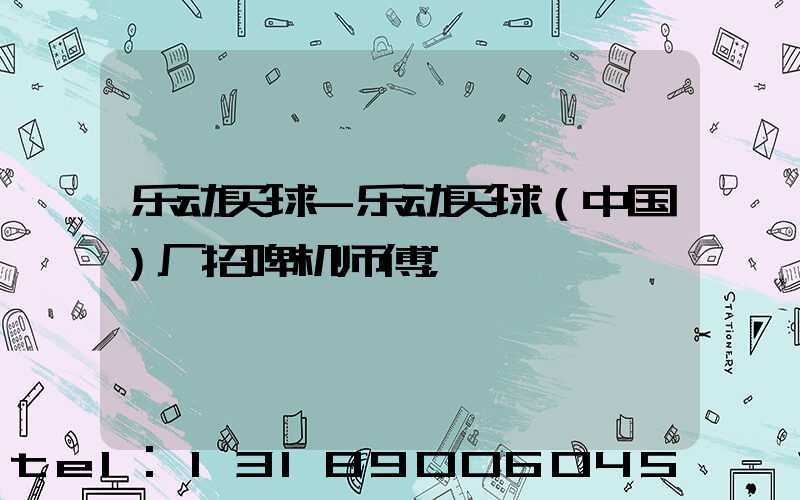 乐动买球-乐动买球（中国）厂招啤机师傅
