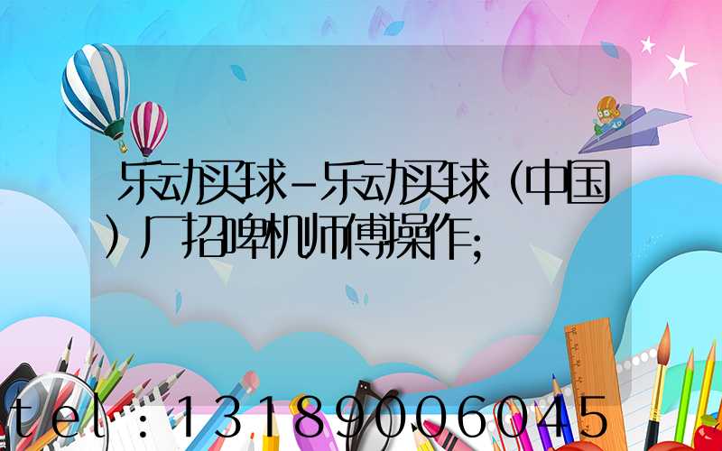 乐动买球-乐动买球（中国）厂招啤机师傅操作
