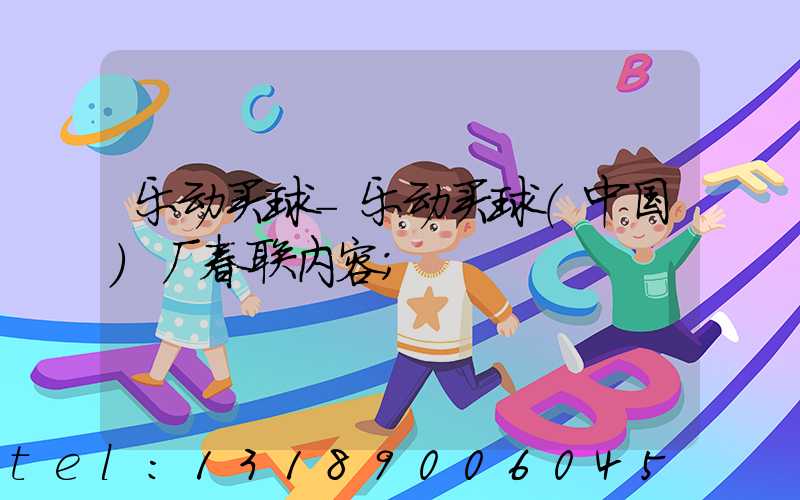 乐动买球-乐动买球（中国）厂春联内容