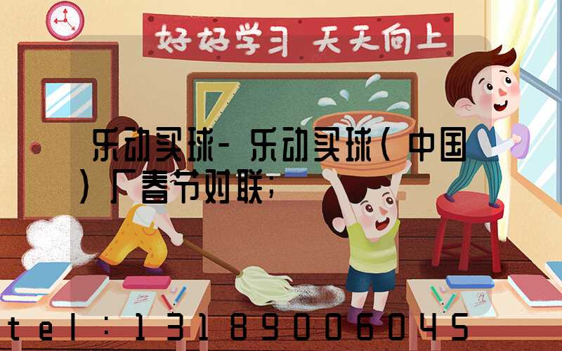 乐动买球-乐动买球（中国）厂春节对联