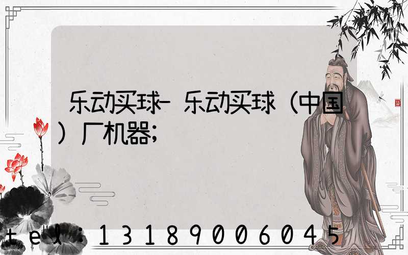 乐动买球-乐动买球（中国）厂机器