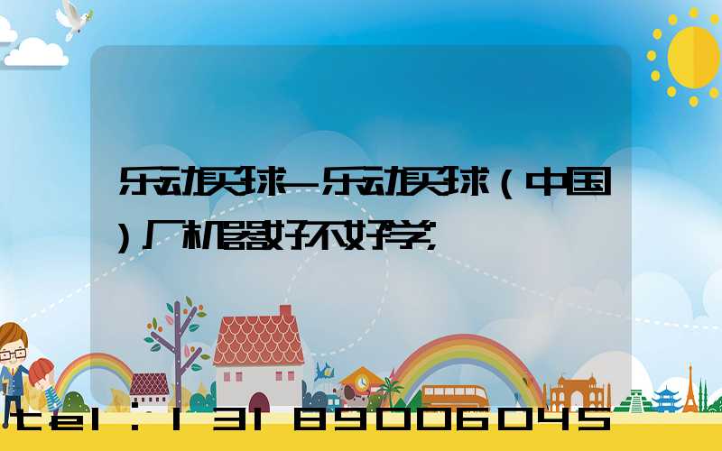 乐动买球-乐动买球（中国）厂机器好不好学
