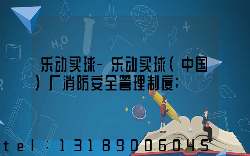 乐动买球-乐动买球（中国）厂消防安全管理制度