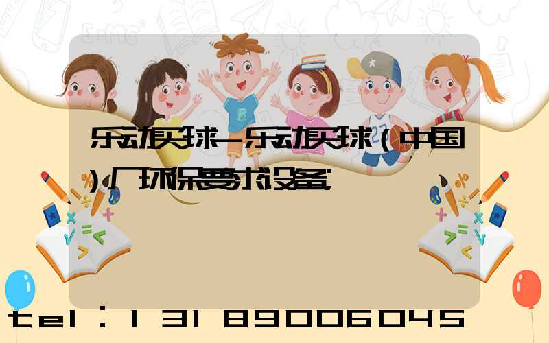 乐动买球-乐动买球（中国）厂环保要求设备