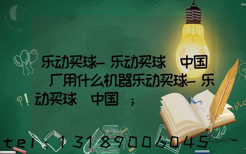 乐动买球-乐动买球（中国）厂用什么机器乐动买球-乐动买球（中国）