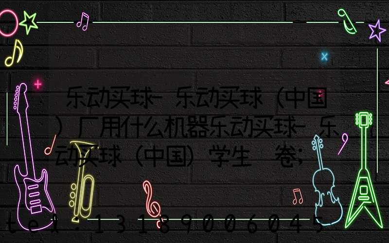 乐动买球-乐动买球（中国）厂用什么机器乐动买球-乐动买球（中国）学生试卷