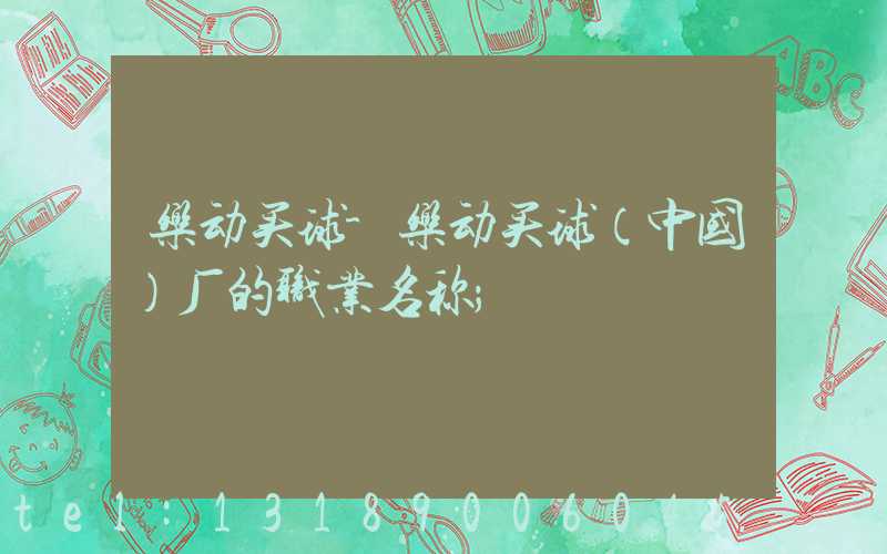 乐动买球-乐动买球（中国）厂的职业名称