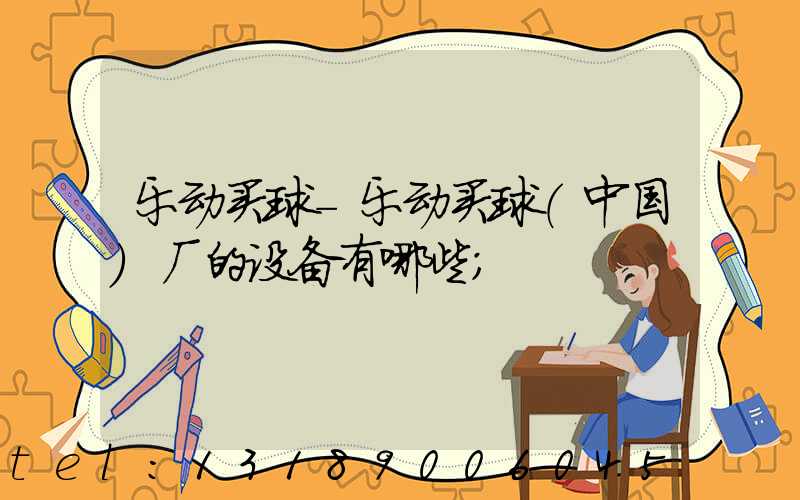 乐动买球-乐动买球（中国）厂的设备有哪些
