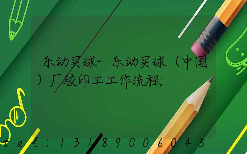 乐动买球-乐动买球（中国）厂胶印工工作流程